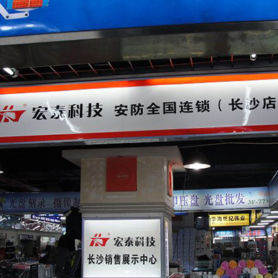 宏泰科技（全國(guó)連鎖）長(zhǎng)沙分公司