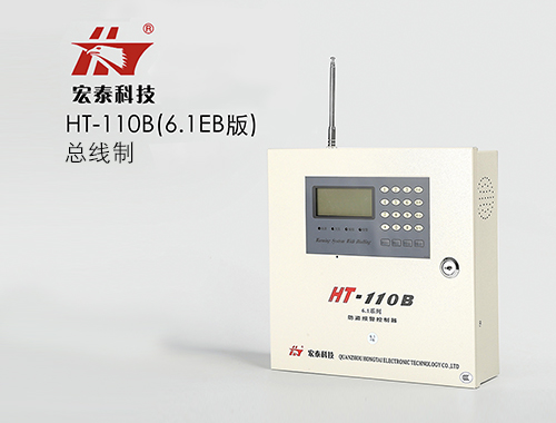 HT-110B 6.1EB 總線制防盜報警主機(jī)