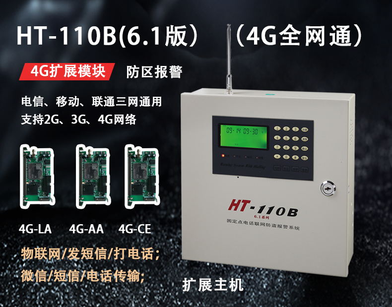 HT-110B6.1（4G全網(wǎng)通）報(bào)警主機(jī)